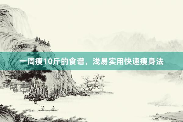 一周瘦10斤的食谱，浅易实用快速瘦身法