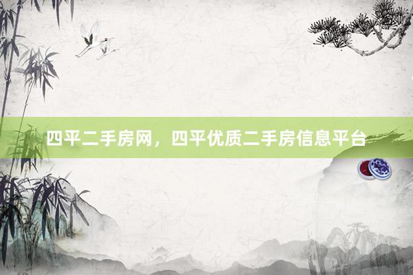 四平二手房网，四平优质二手房信息平台