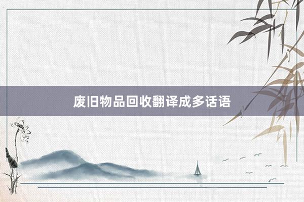 废旧物品回收翻译成多话语