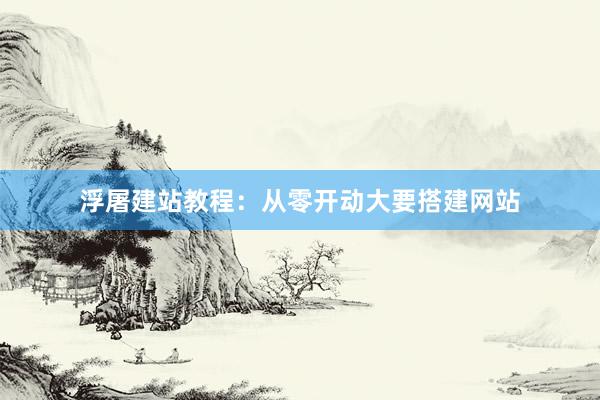 浮屠建站教程：从零开动大要搭建网站