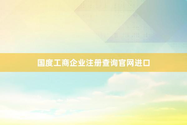国度工商企业注册查询官网进口