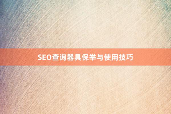 SEO查询器具保举与使用技巧
