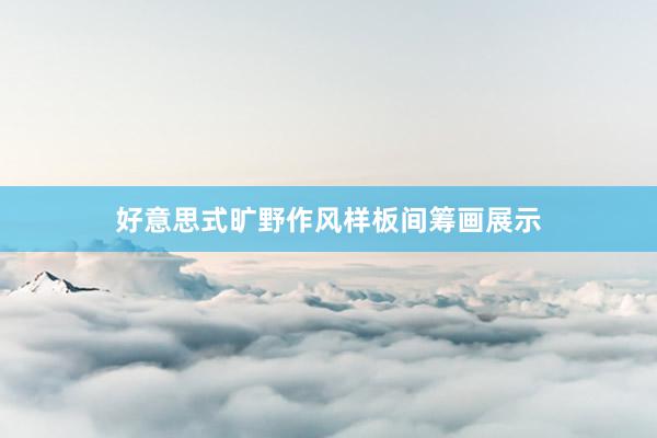好意思式旷野作风样板间筹画展示